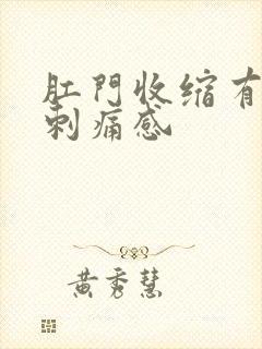 肛门收缩有针扎刺痛感