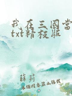 我在三国当混蛋txt精校版