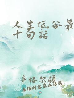 人生低谷最经典十句话