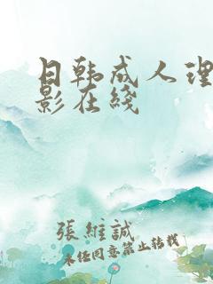 日韩成人理论电影在线