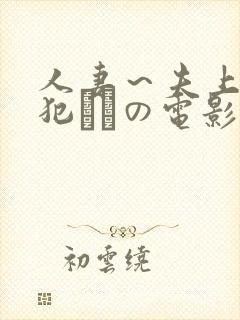 人妻～夫上司の犯されの电影
