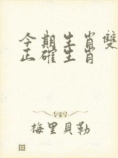 今期生肖双绿码正确生肖