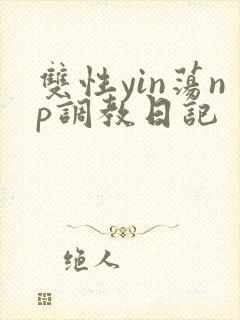 双性yin荡np调教日记