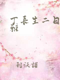 丁长生二日赵馨雅