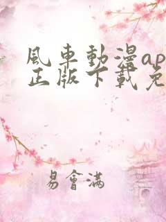 风车动漫app正版下载免费