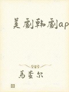 美剧韩剧app