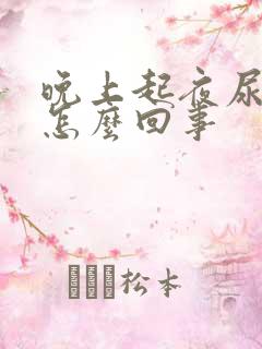 晚上起夜尿多是怎么回事