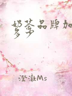 奶茶品牌加盟费多少