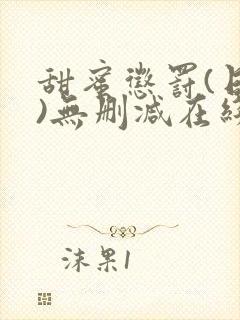 甜蜜惩罚(日漫)无删减在线看