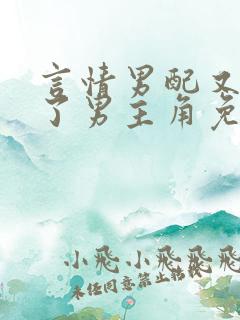 言情男配又攻略了男主角免费阅读