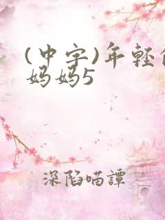 (中字)年轻的妈妈5