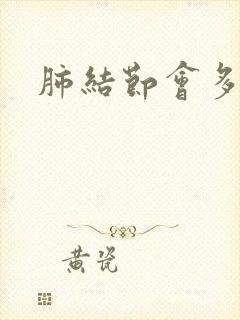 肺结节会多痰吗