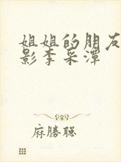 姐姐的朋友2电影李采潭