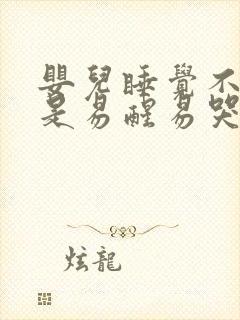 婴儿睡觉不踏实是易醒易哭闹