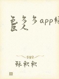 色多多app绿巨人
