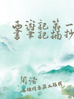 西游记第一回读书笔记摘抄及感悟