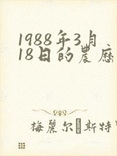 1988年3月18日的农历算命