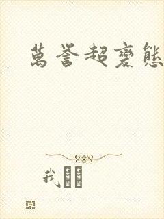 万誉超变态合集