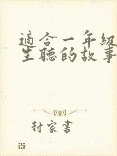 适合一年级小学生听的故事