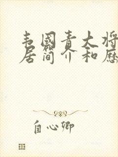 韦国青大将军故居简介和历史