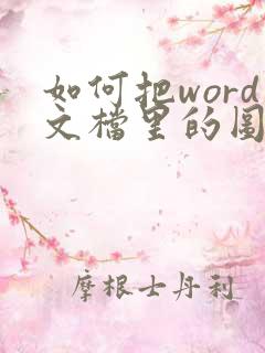 如何把word文档里的图片压缩