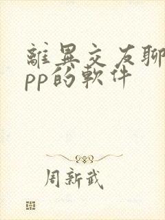 离异交友聊天app的软件