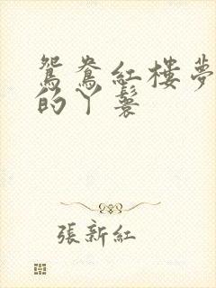 鸳鸯红楼梦是谁的丫鬟