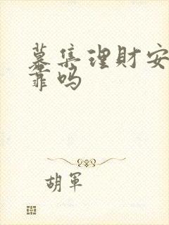 募集理财安全可靠吗