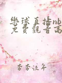 乐球直播nba免费观看高清版下载