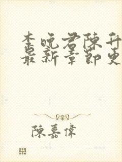 李晚君陈升小说最新章节更新时间