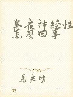 半夜神经性头疼怎么回事