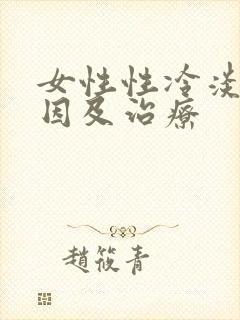 女性性冷淡的原因及治疗