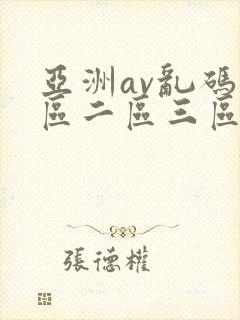 亚洲av乱码一区二区三区香蕉