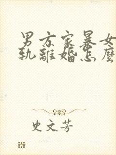 男方家暴女方出轨离婚怎么判