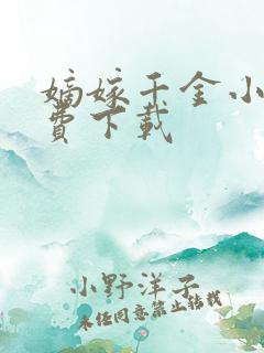 嫡嫁千金小说免费下载
