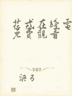 花戎在线电视剧免费观看