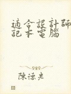适合设计师的笔记本电脑