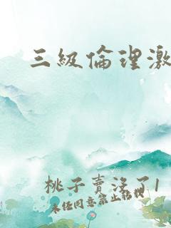 三级伦理激情片