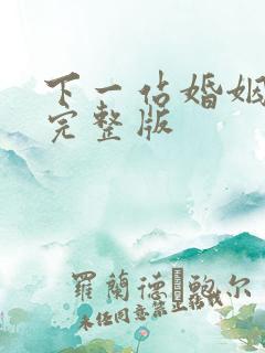 下一站婚姻全集完整版