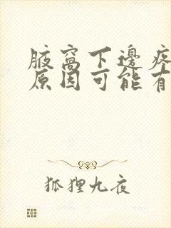 腋窝下边疼痛的原因可能有哪些