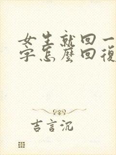 女生就回一个嗯字怎么回复
