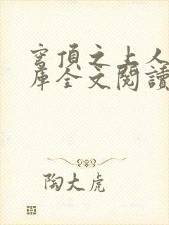 穹顶之上人间武库全文阅读
