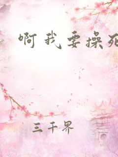 啊 我要操死你