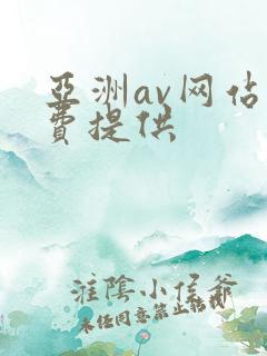 亚洲av网站免费提供