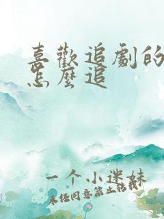 喜欢追剧的女生怎么追
