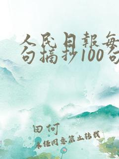 人民日报每日金句摘抄100句