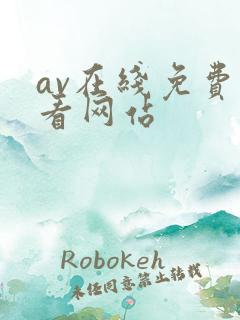av在线免费观看网站