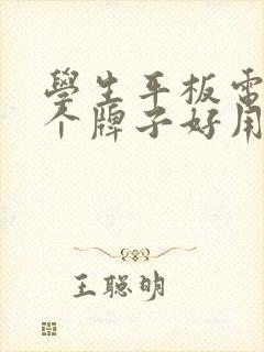 学生平板电脑哪个牌子好用又实惠适合学习