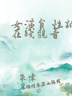 女演员 性试镜在线观看