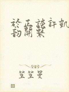 于正谈许凯谭松韵关系